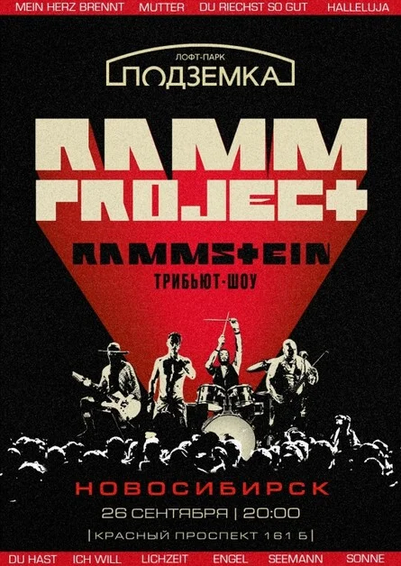 Афиша «RAMMSTEIN трибьют-шоу | Новосибирск | 26.09»