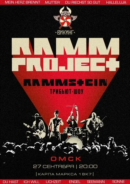 Афиша «RAMMSTEIN трибьют-шоу | Омск | 27.09»