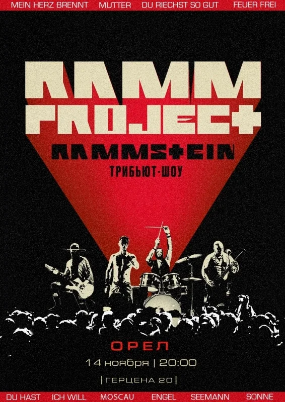 Афиша «RAMMSTEIN трибьют-шоу | Орел | 14.11»