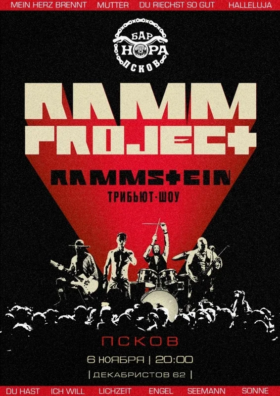 Афиша «RAMMSTEIN трибьют-шоу | Псков | 06.11»