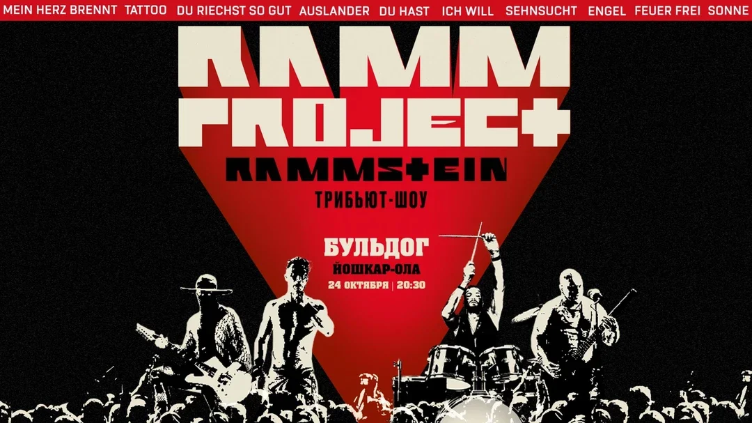 Афиша «RAMMSTEIN Трибьют-шоу RAMMproJect | 24 Октября Бульдог»