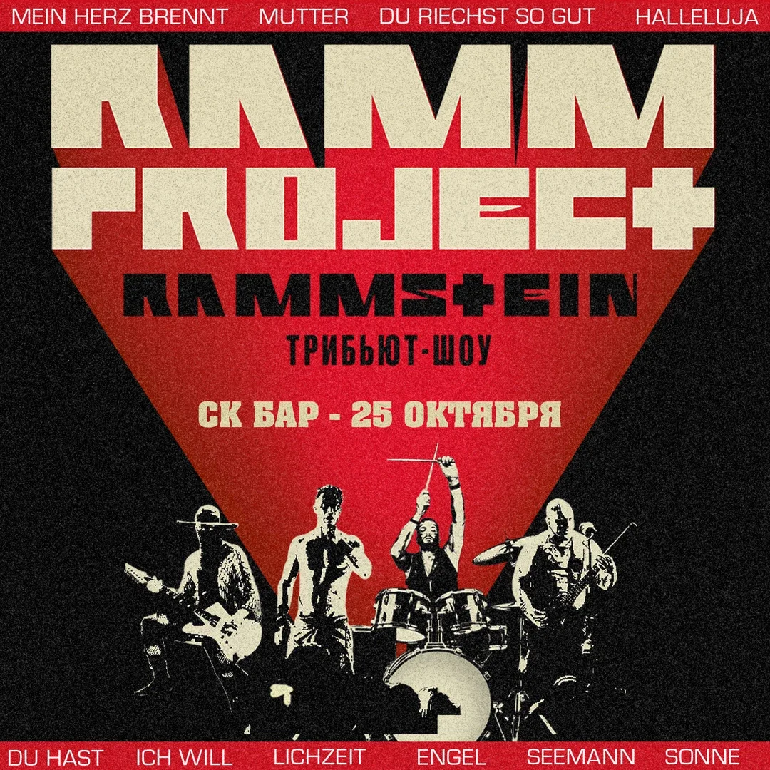 Афиша «RAMMSTEIN Трибьют-шоу RAMMproJect | 25 Октября СК Бар»