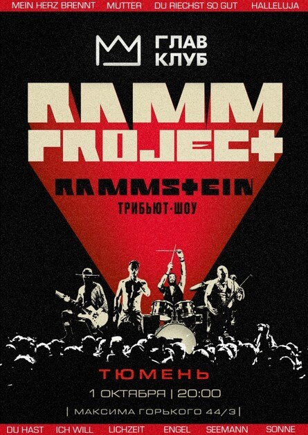 RAMMSTEIN трибьют-шоу | Тюмень | 1.10