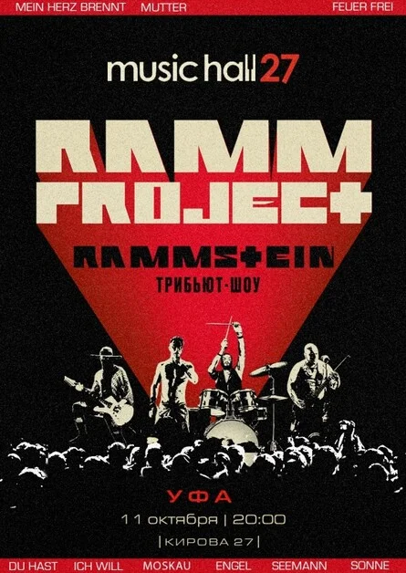 Афиша «RAMMSTEIN трибьют-шоу | Уфа | 11.10»