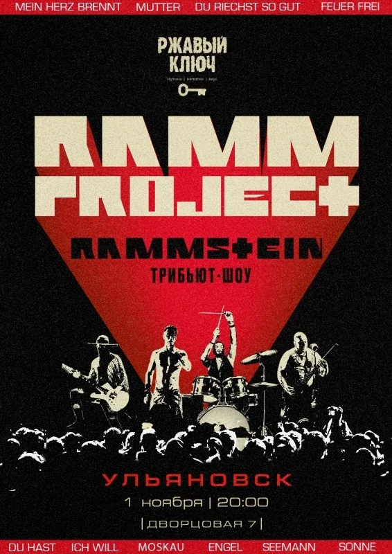 Афиша «RAMMSTEIN трибьют-шоу | Ульяновск | 1.11»