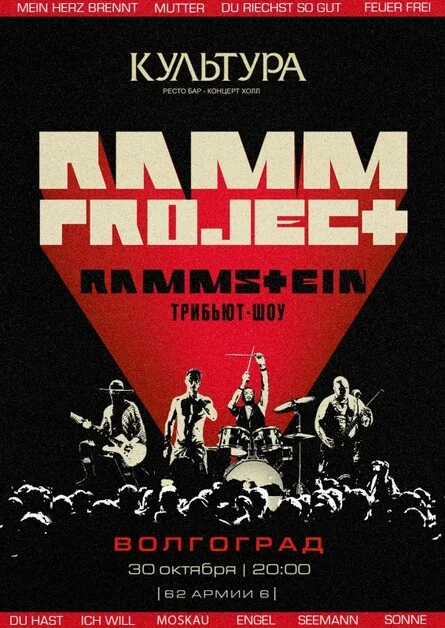 Афиша «RAMMSTEIN  трибьют-шоу | Волгоград | 30.10»