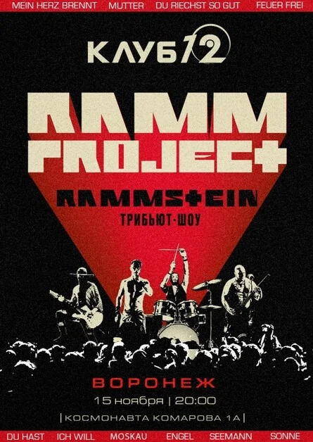 Афиша «RAMMSTEIN трибьют-шоу | Воронеж | 15.11»