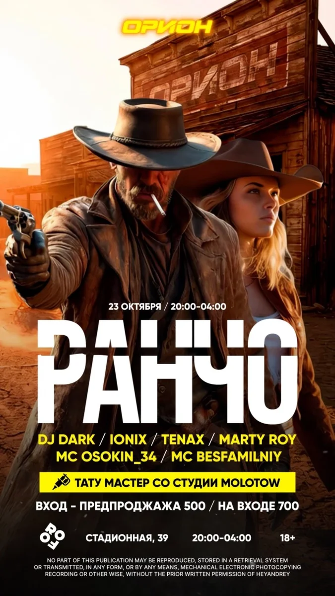 Афиша «Rancho ORION party 18+»