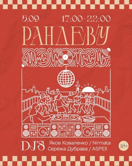 Афиша «Рандеву»