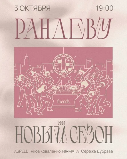 Афиша «Рандеву»
