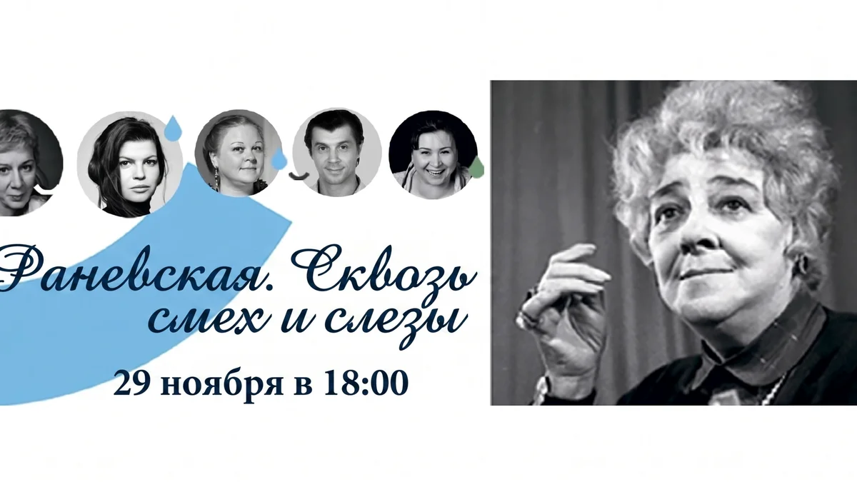 Афиша «Раневская. Сквозь смех и слезы»
