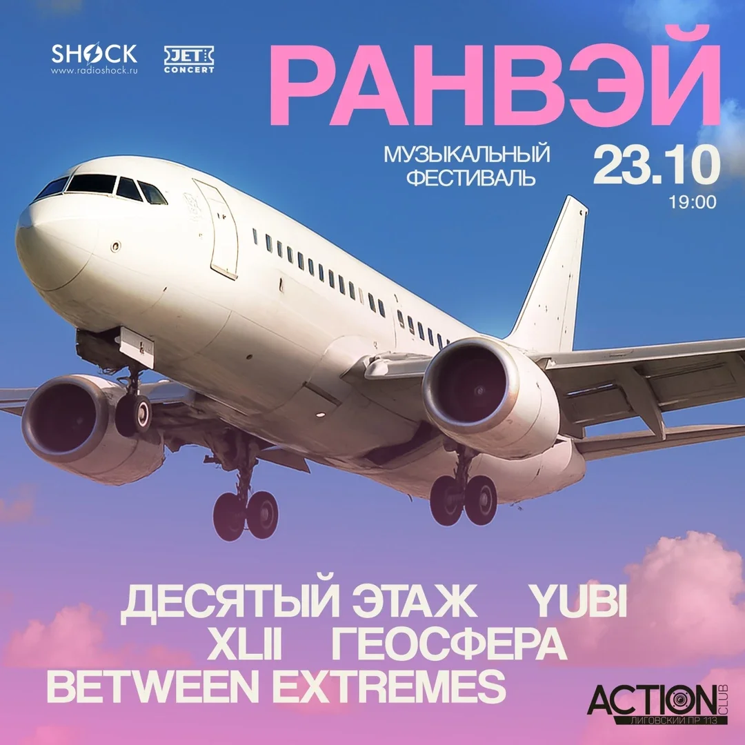 Афиша «РАНВЭЙ | 23 октября | ACTION»