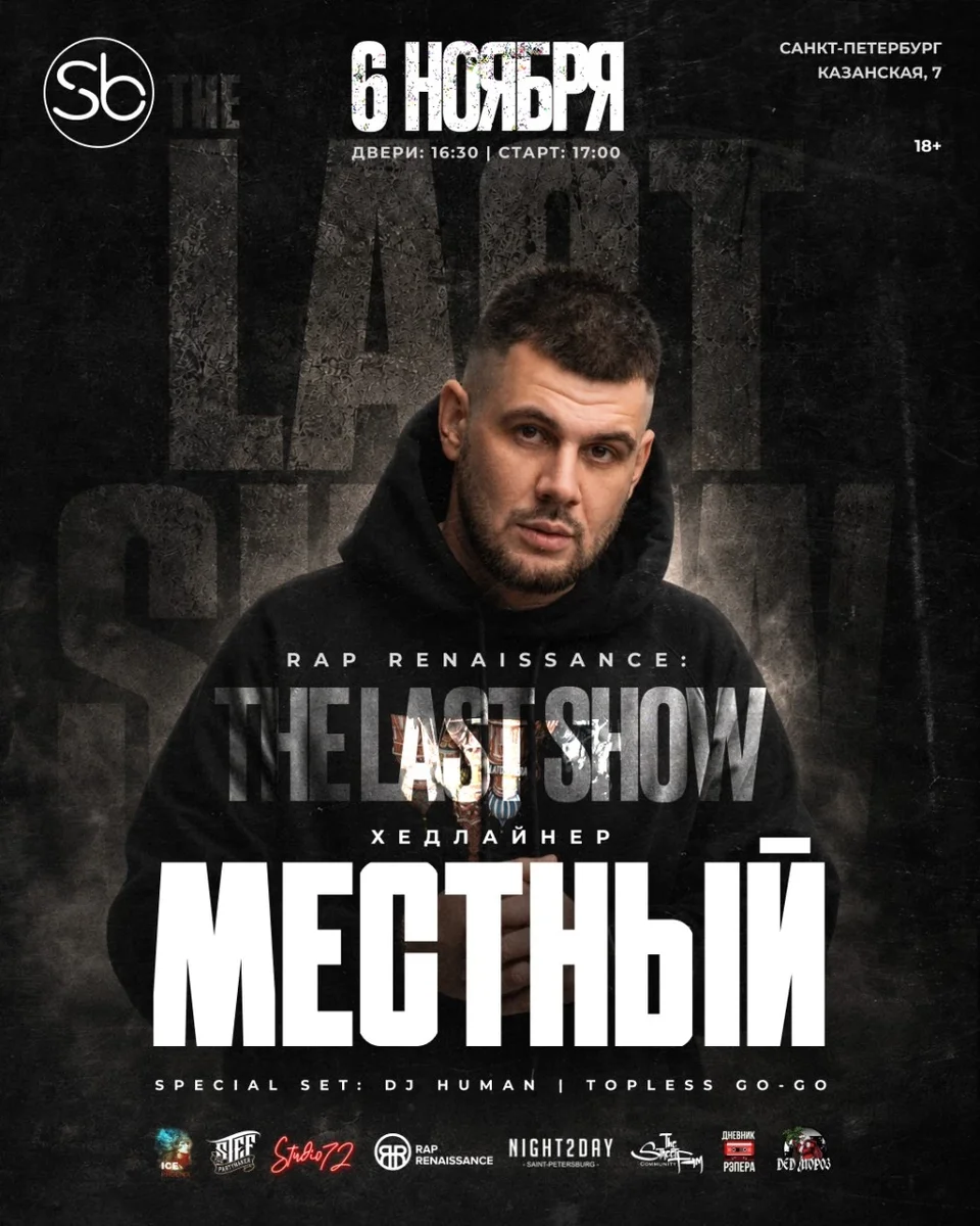 Афиша «RAP RENAISSANCE - THE LAST SHOW (МЕСТНЫЙ)»