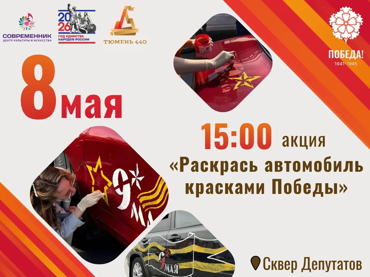 Афиша «Раскрасим автомобиль красками Победы»