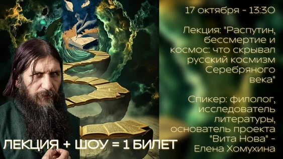 Афиша «"Распутин, бессмертие и космос: что скрывал русский космизм Серебряного века" Лекция + шоу»