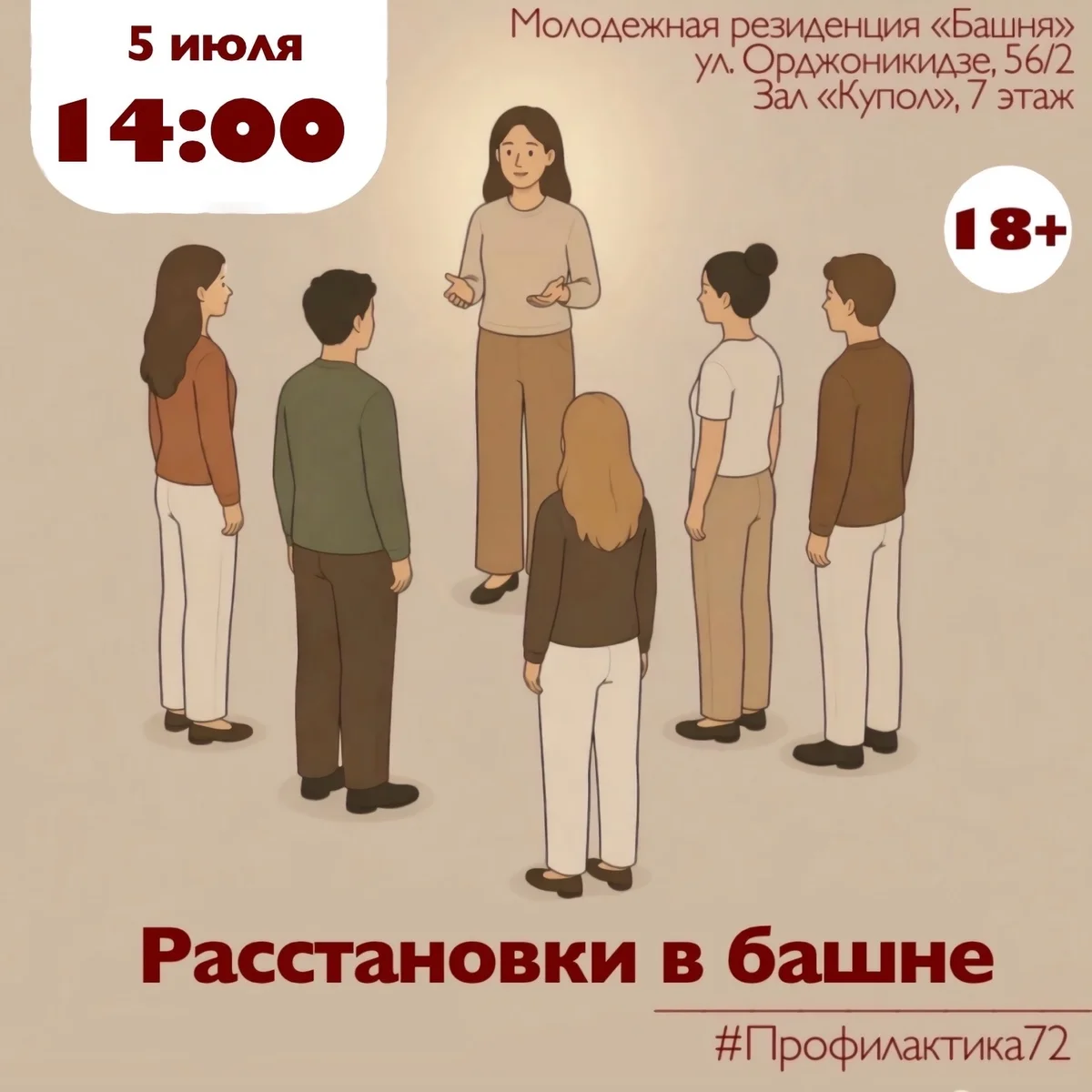 Афиша «Расстановки в Башне»