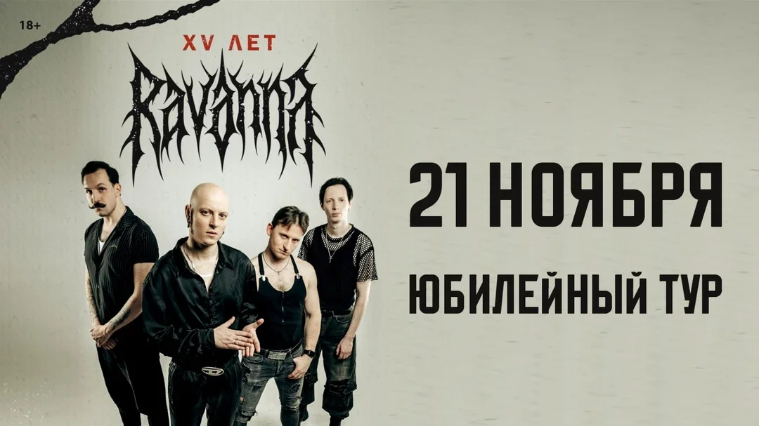Афиша «Ravanna»