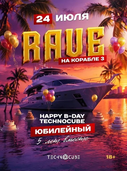 Афиша «RAVE НА КОРАБЛЕ 3 или B-DAY TECHNOCUBE ЮБИЛЕЙНЫЙ»