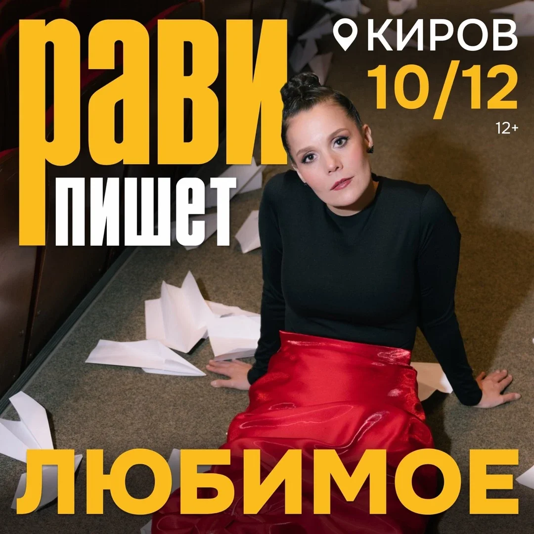 Афиша «Рави_Пишет - Любимое - Киров»