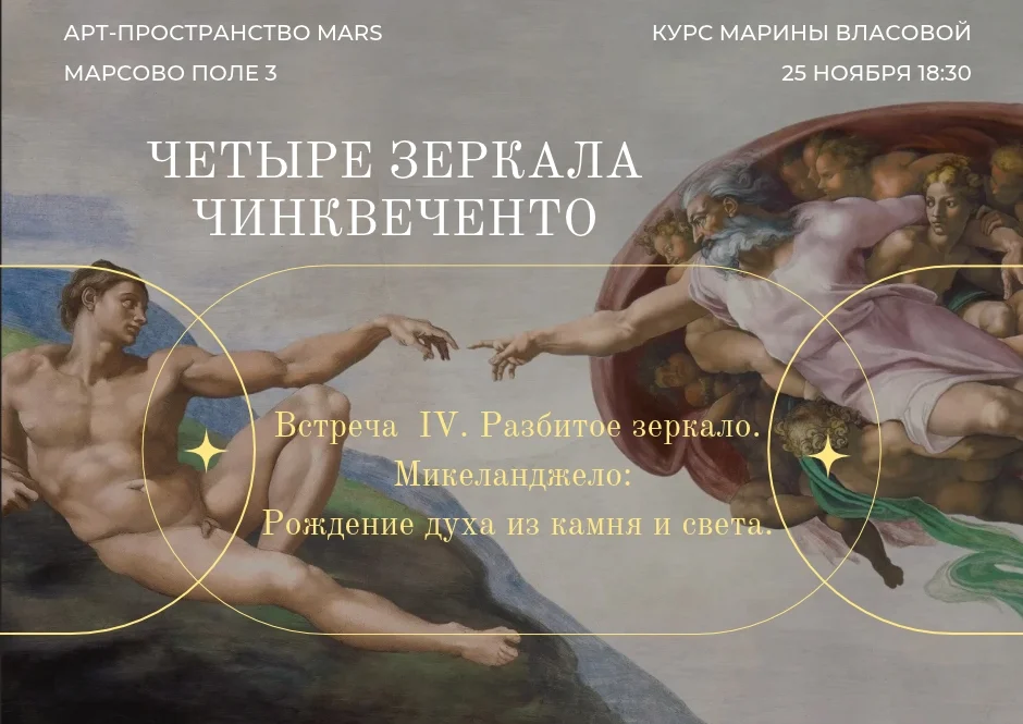 Афиша «Разбитое зеркало. Микеланджело: Рождение духа из камня и света»