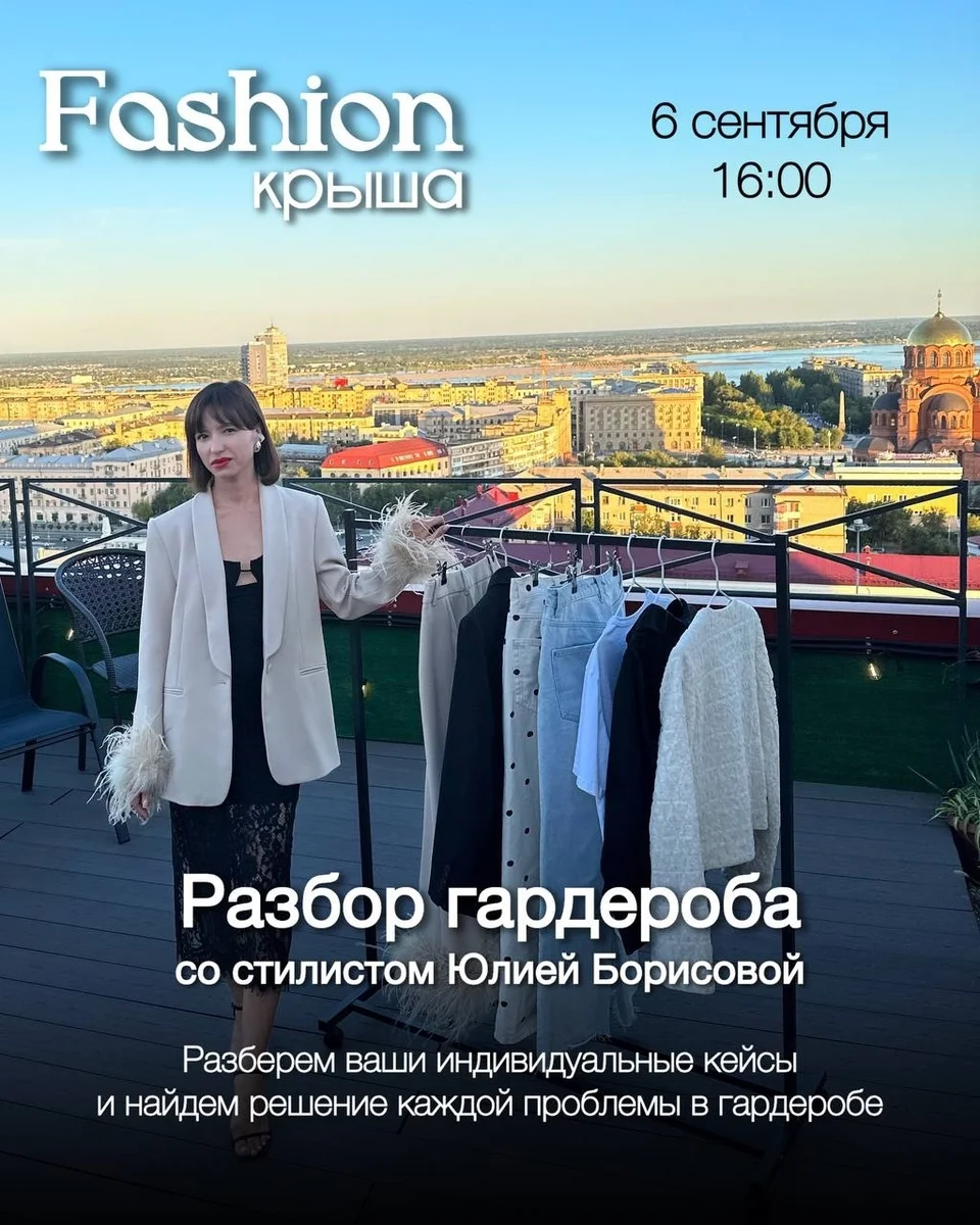 Афиша «Разбор гардероба «Fashion крыша»»
