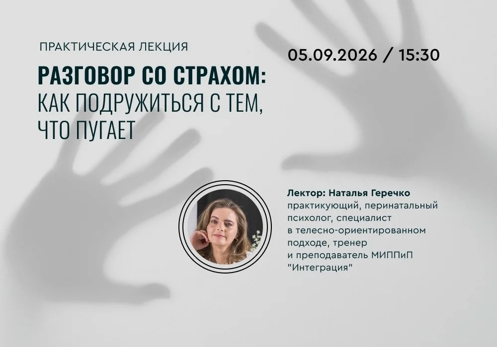 Афиша «Разговор со страхом: как подружиться с тем, что пугает»