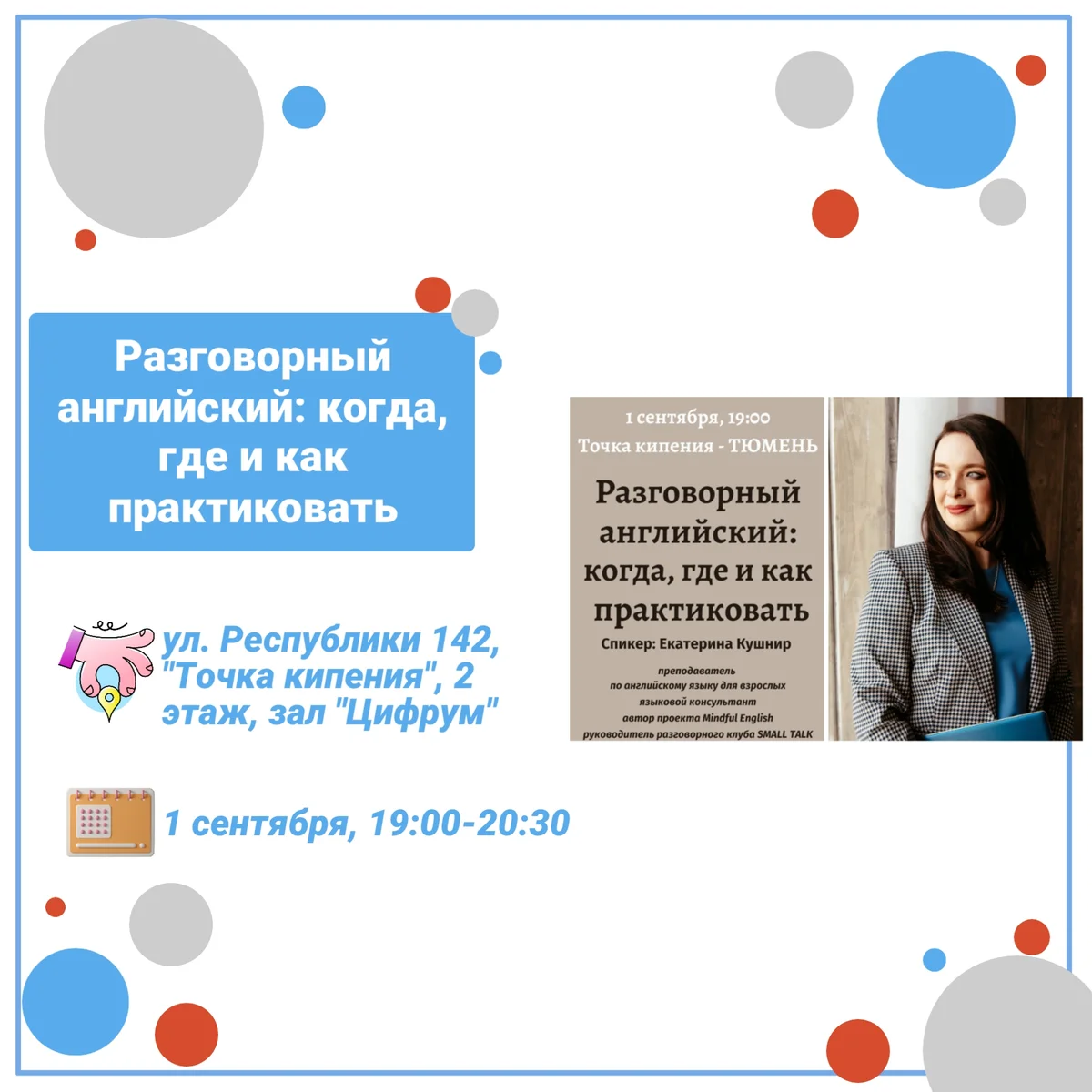 Афиша «Разговорный английский: когда, где и как практиковать»