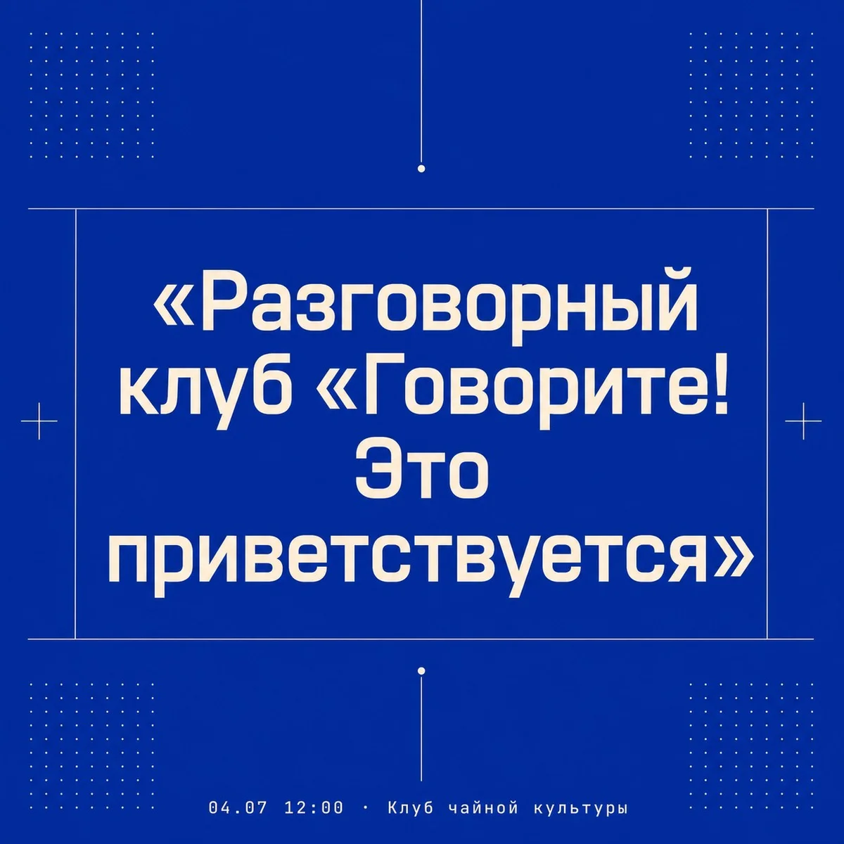 Афиша «Разговорный клуб «Говорите! Это приветствуется»»