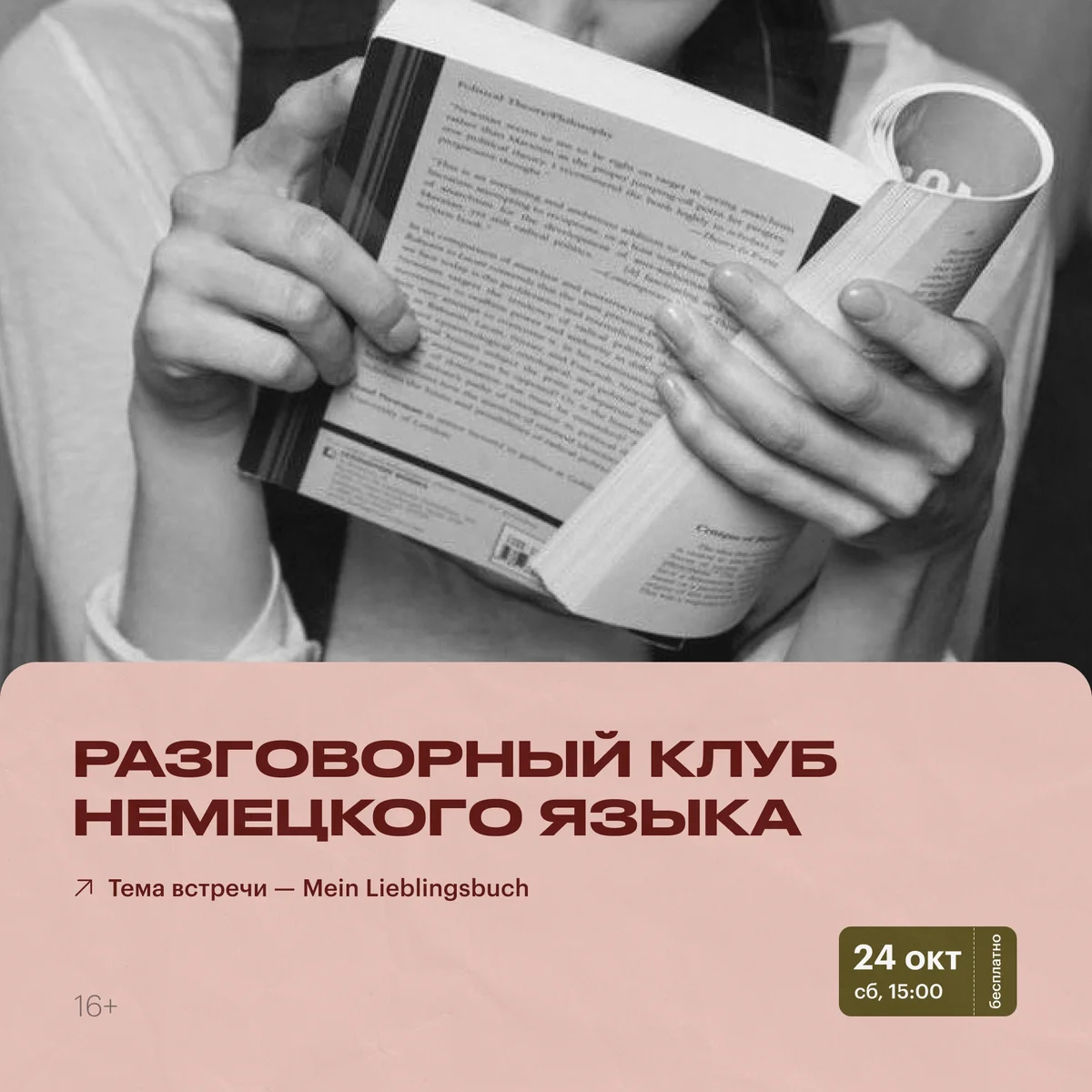 Афиша «Разговорный клуб немецкого языка: Mein Lieblingsbuch»
