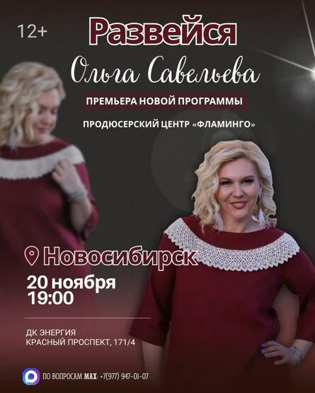 Афиша ««Развейся» Моноспектакль Ольги Савельевой»