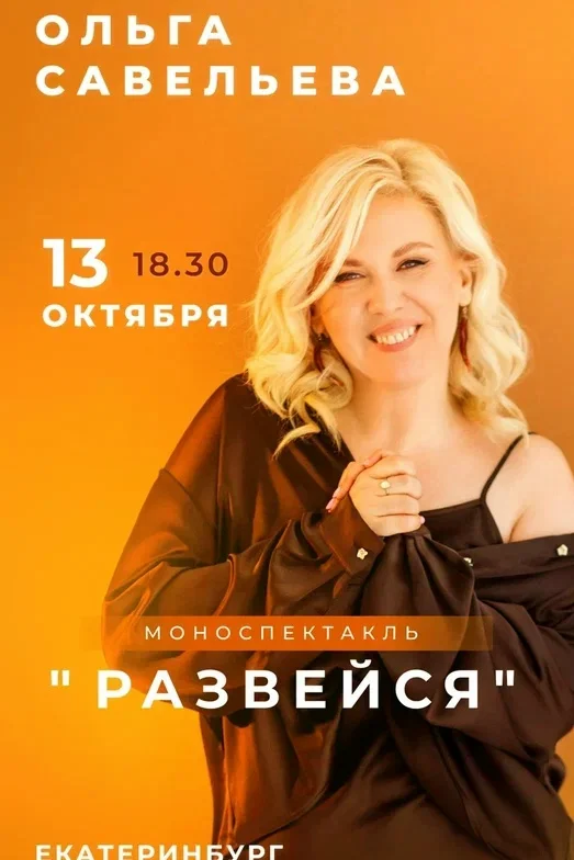 Афиша «РАЗВЕЙСЯ — моноспектакль Ольги Савельевой»