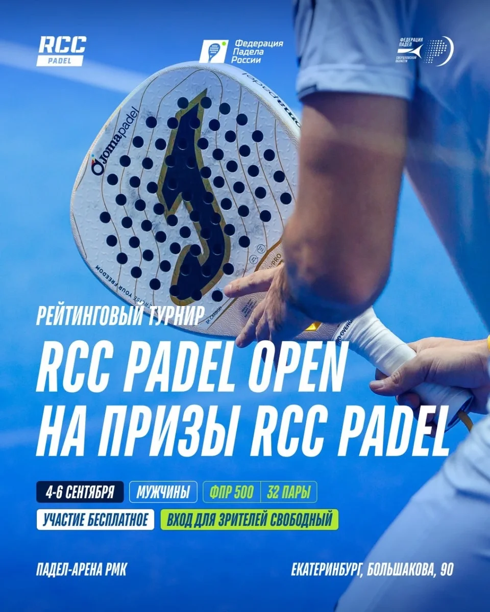 Афиша «RCC Padel Open»