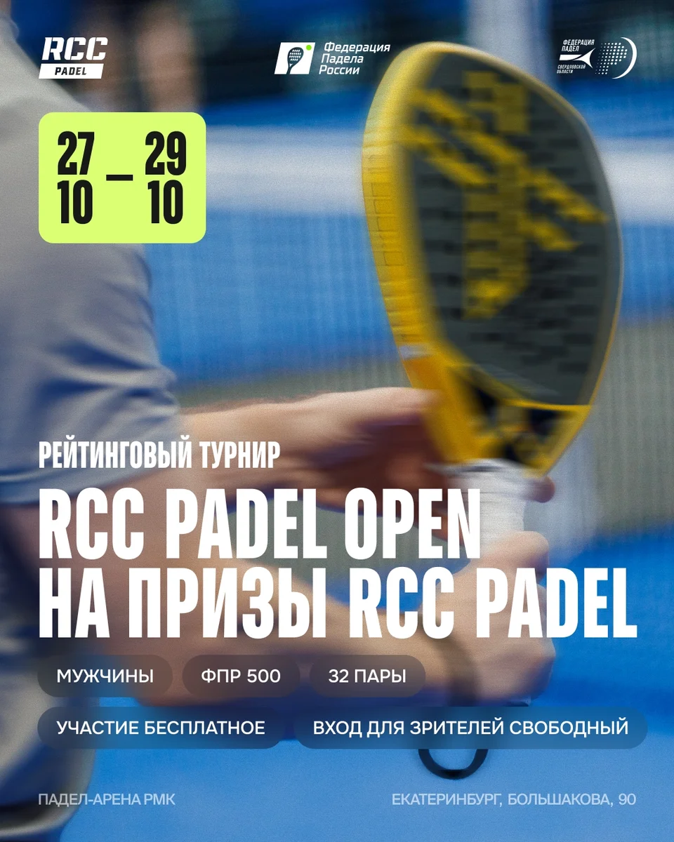 Афиша «RCC Padel Open»