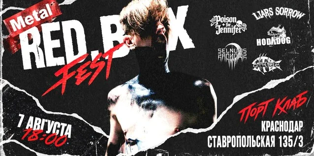 Афиша «RED.BOX FEST»