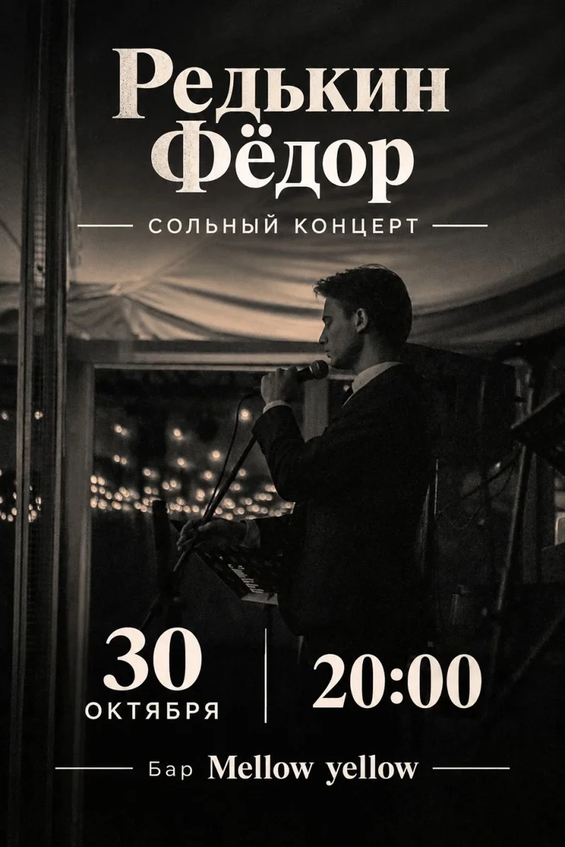 Афиша «Редькин Фёдор. Сольный концерт»