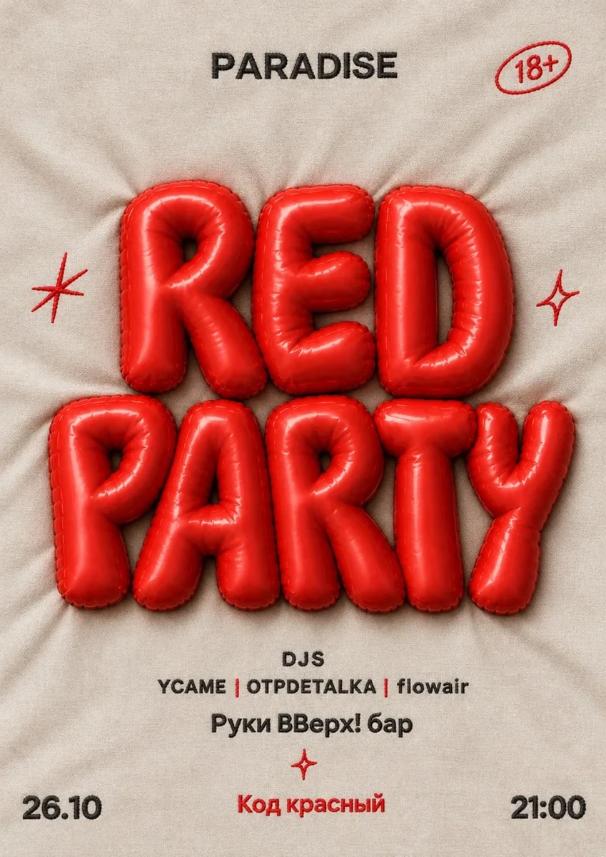 Афиша «RED PARTY - СТУДЕНЧЕСТВО ДОЛЖНО БЫТЬ КРАСИВЫМ»