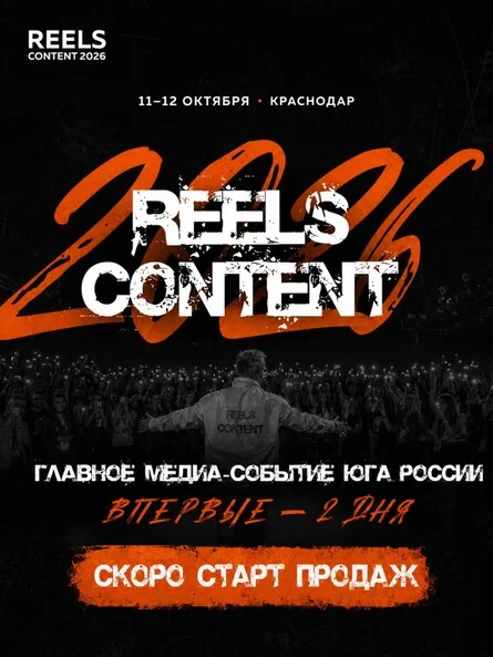 Афиша «REELS CONTENT»