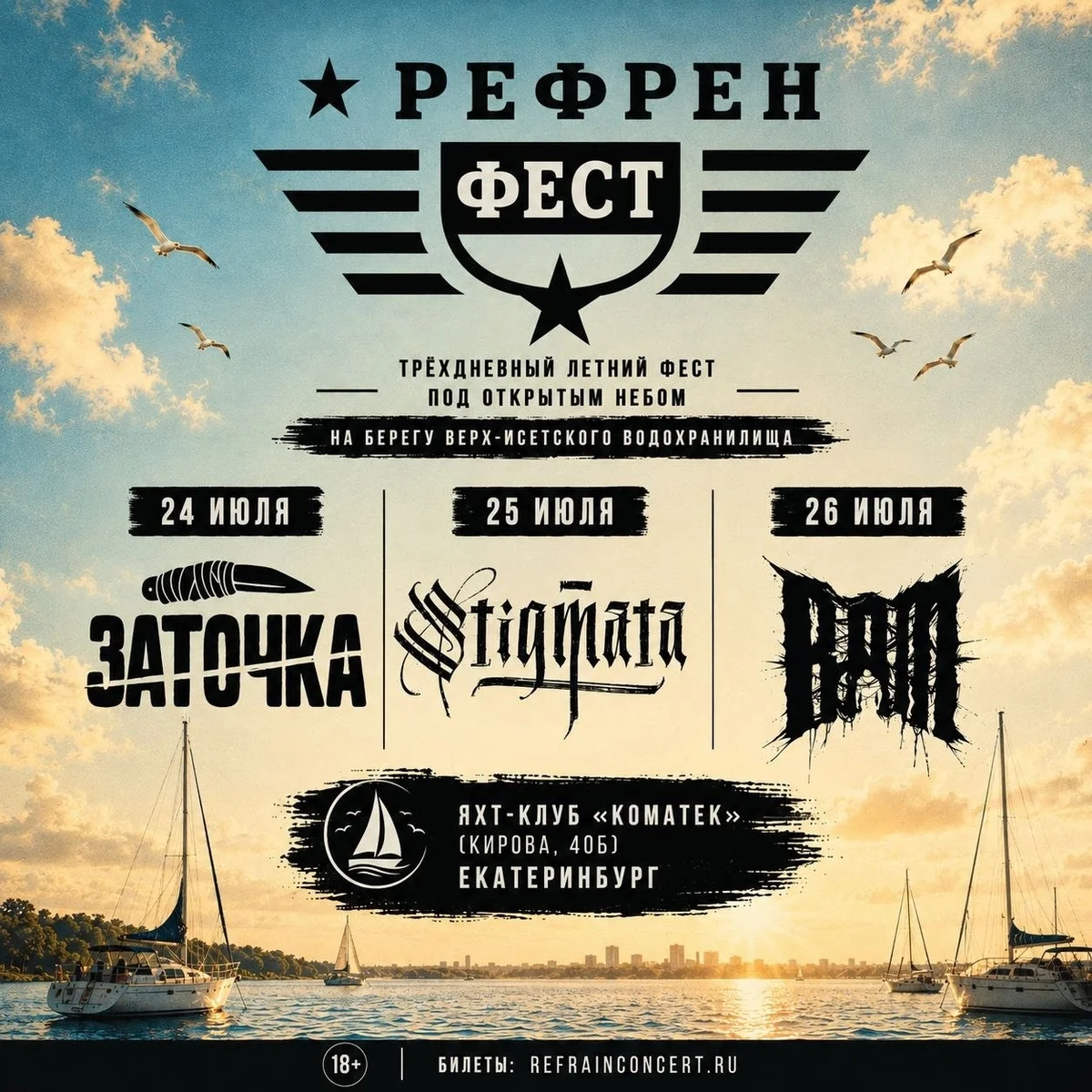 Афиша «Рефрен Фест — день с Заточкой»
