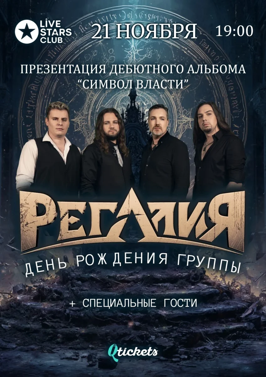 Афиша «Регалия Презентация альбома»