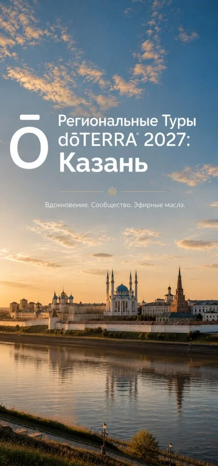 Афиша «Региональные Туры dōTERRA 2027: Казань»