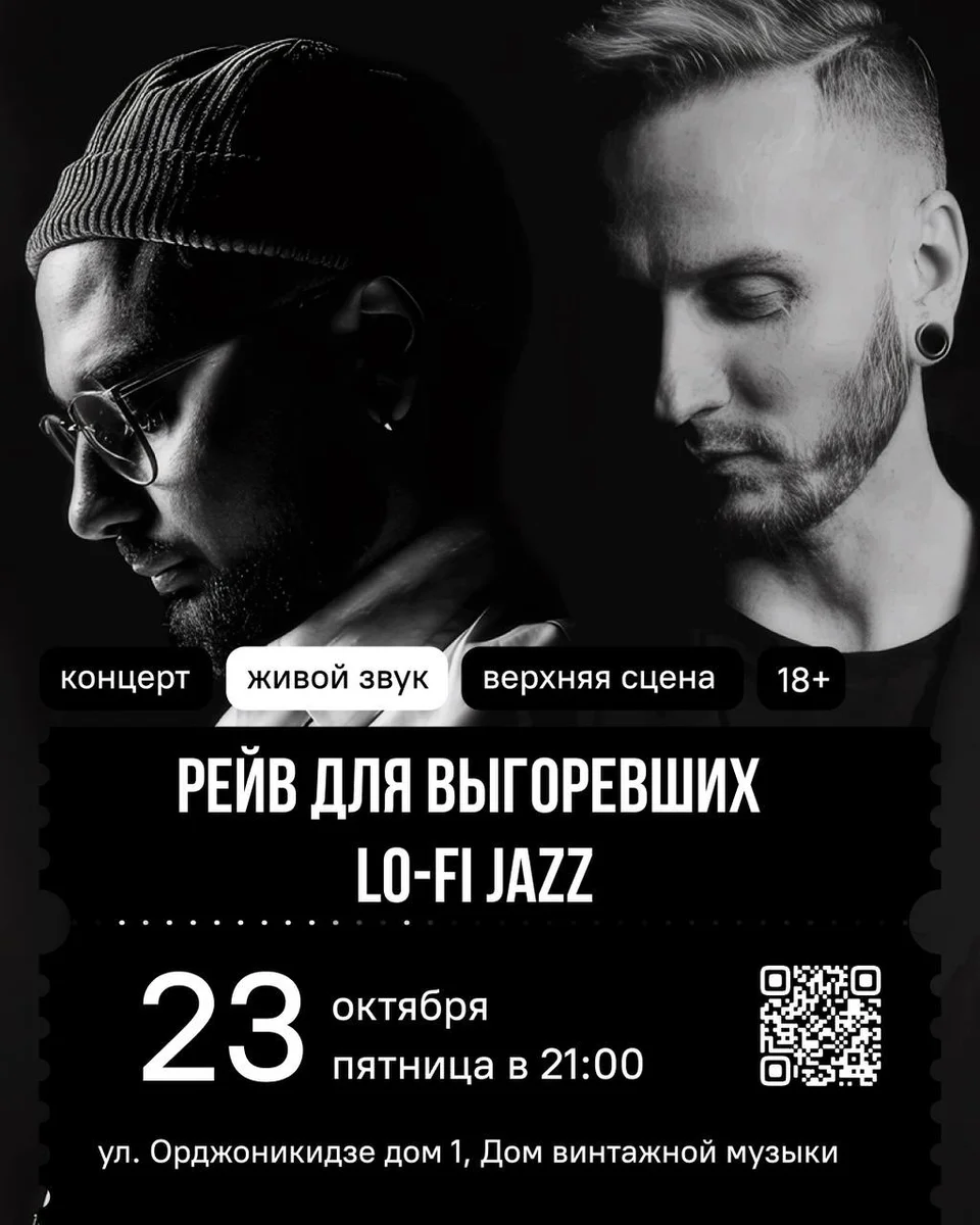 Афиша «Рейв для выгоревших: Lo-Fi Jazz»