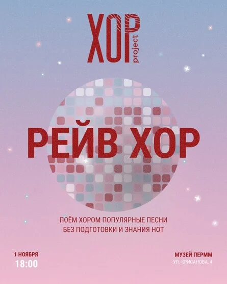 Афиша «Рейв-хор»
