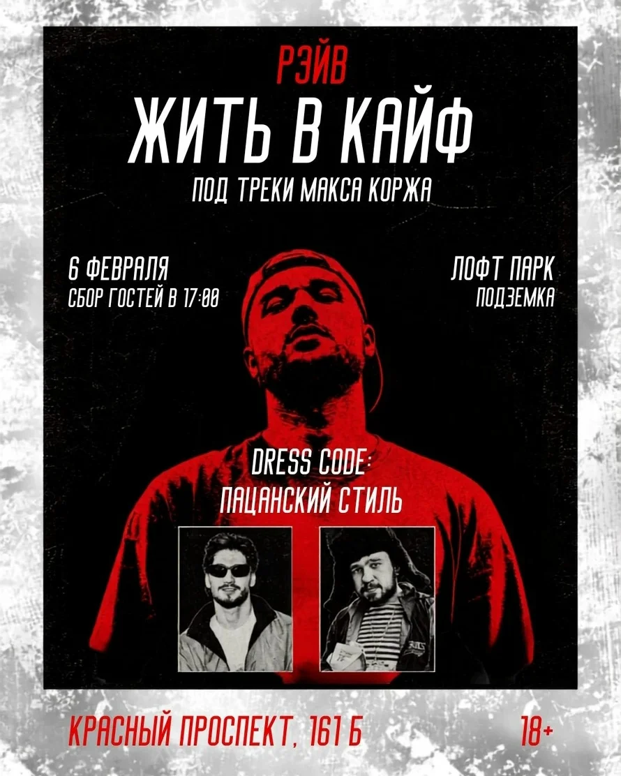 Афиша «Рэйв «Жить в кайф» под треки Макса Коржа»