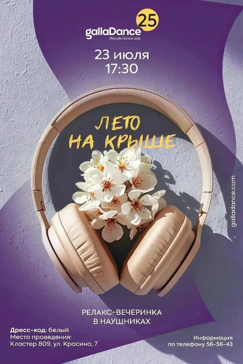 Афиша «Релакс-вечеринка в наушниках»