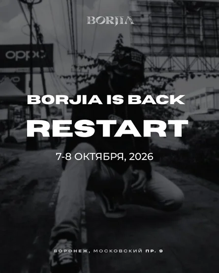 Афиша «RESTART | BORJIA IS BACK | 7.10 - 8.10»