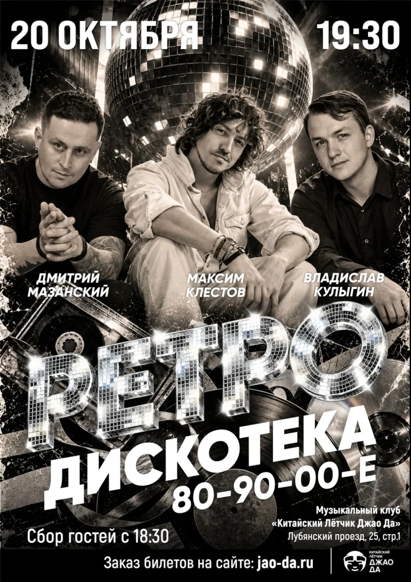 Афиша «Ретро дискотека 80-90-00е»
