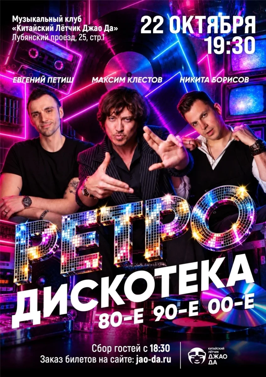 Афиша «Ретро дискотека 80-90-00е»