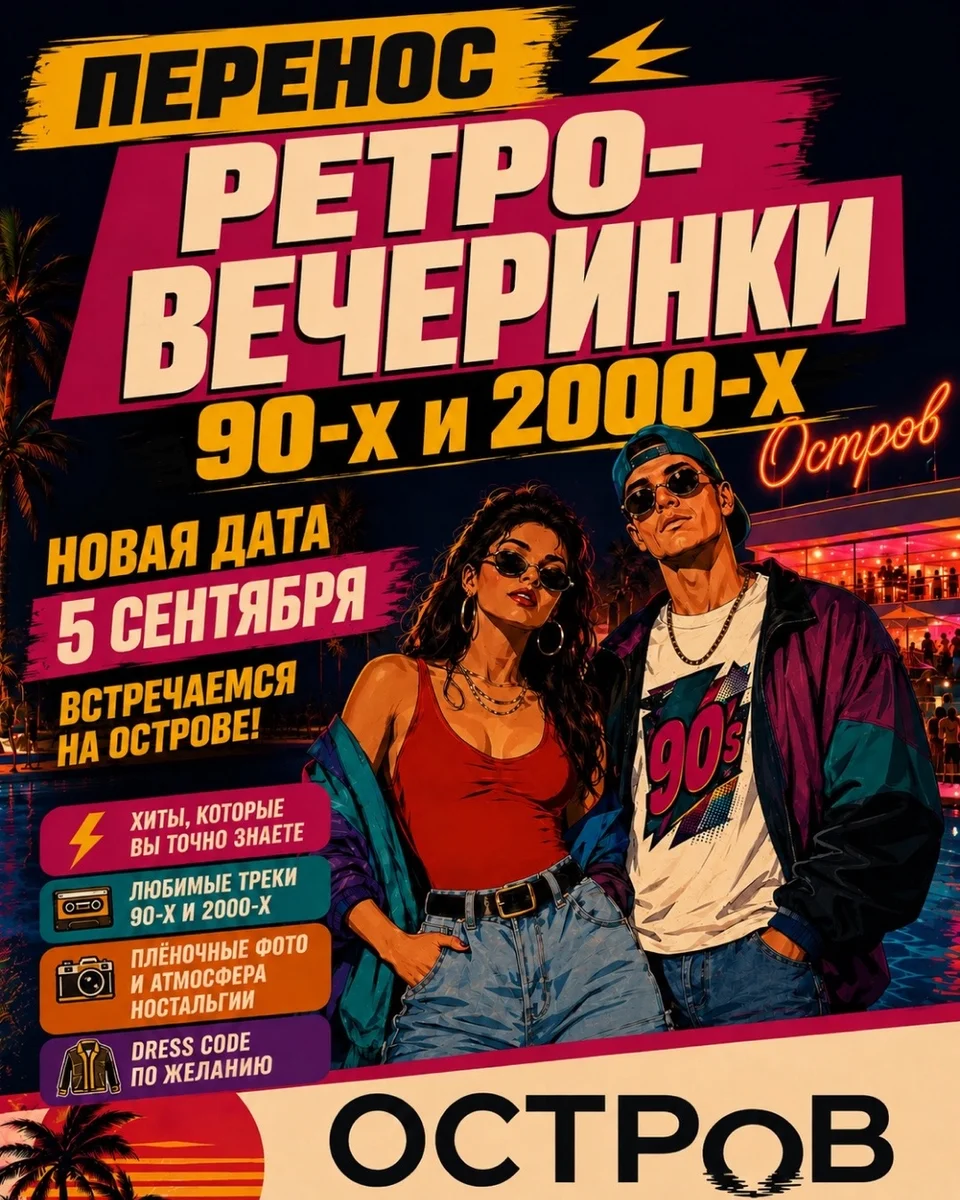 Афиша «Ретро-вечеринка 90-х и 2000-х»
