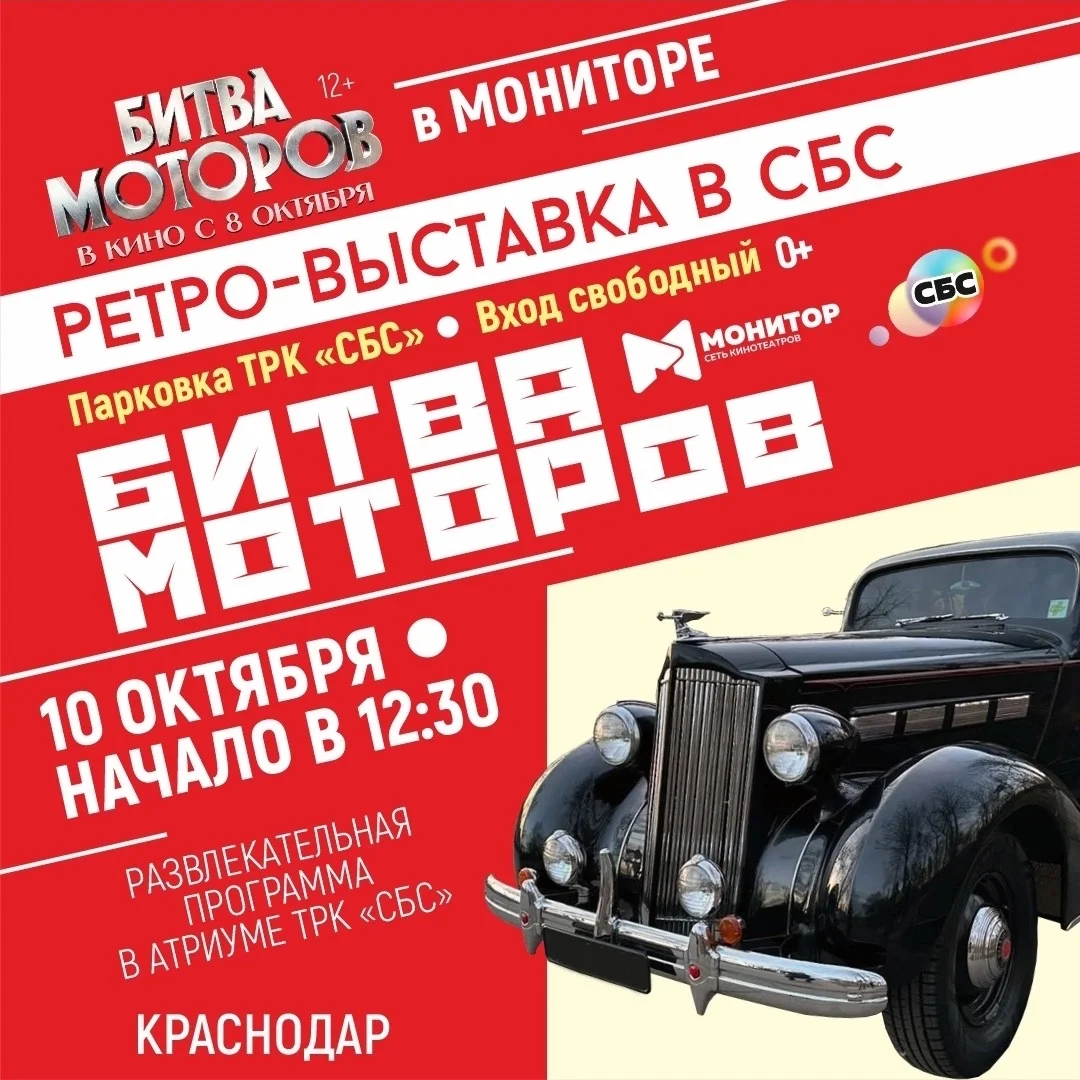 Афиша «Ретро-выставка автомобилей в СБС»