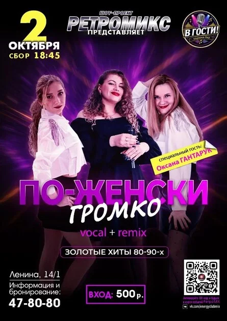 Афиша «Ретромикс по-женски ГРОМКО золотые хиты 80-х и 90-х годов»